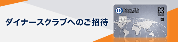ダイナースクラブへのご招待
