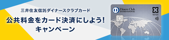 三井住友信託ダイナースクラブカード 公共料金をカード決済にしよう! キャンペーン