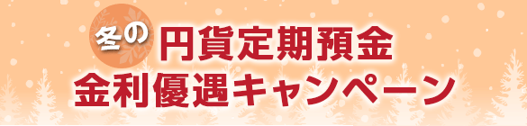 冬の円貨定期預金 金利優遇キャンペーン
