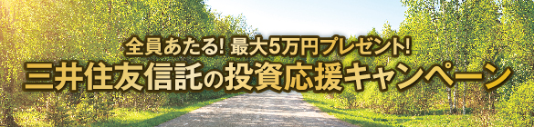 全員あたる!最大5万円プレゼント!三井住友信託の投資応援キャンペーン