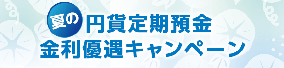 夏の円貨定期預金 金利優遇キャンペーン
