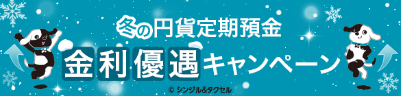 冬の円貨定期預金 金利優遇キャンペーン