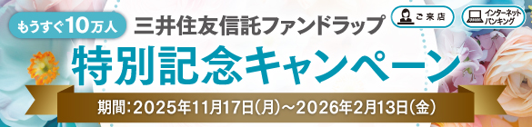 もうすぐ10万人 三井住友信託ファンドラップ 特別記念キャンペーン 期間：2025年11月17日（月）～2026年2月13日（金）