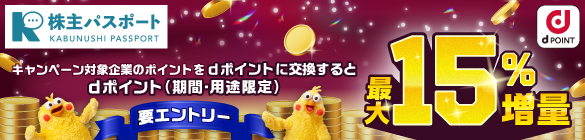 株主パスポート キャンペーン対象企業のポイントをdポイントに交換するとdポイント（期間・用途限定）最大15%増量（要エントリー）