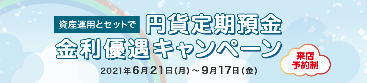 資産運用とセットで 円貨定期預金 金利優遇キャンペーン 来店予約制