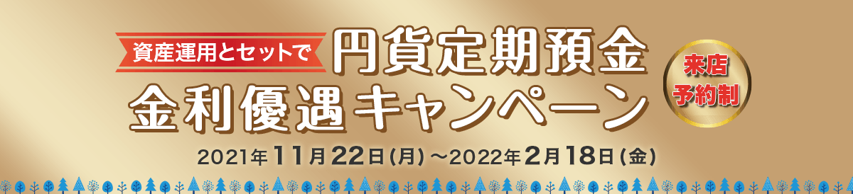 資産運用とセットで 円貨定期預金 金利優遇キャンペーン 来店予約制