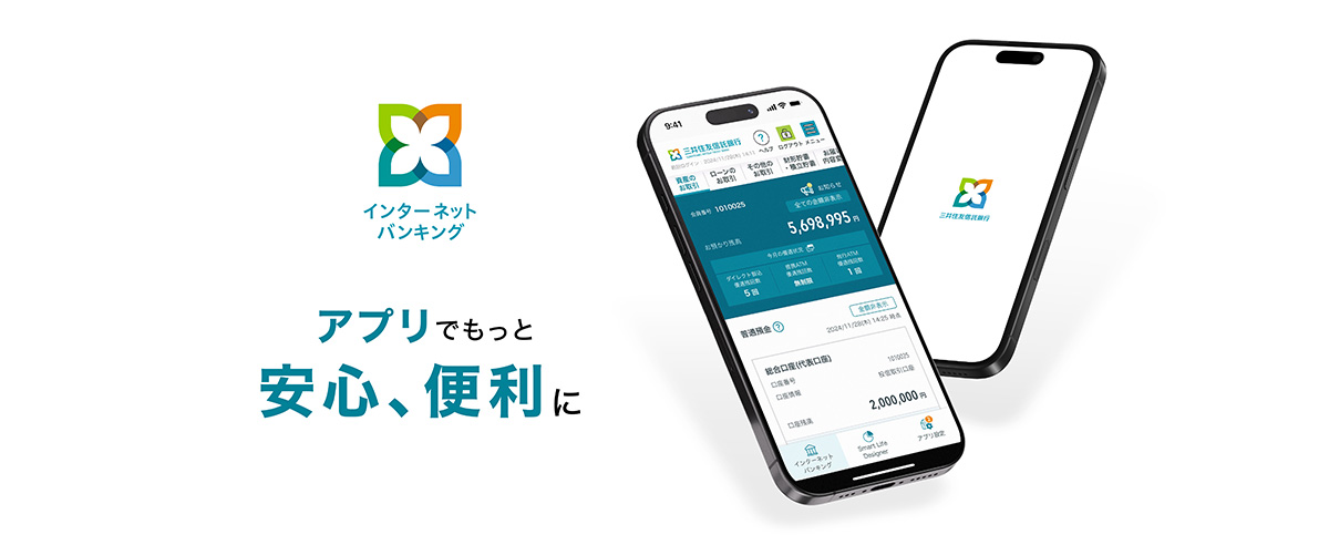 インターネットバンキング アプリでもっと安心、便利に