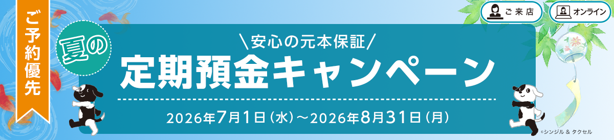 ご予約優先 安心の元本保証 夏の定期預金キャンペーン 2026年7月1日（水）～2026年8月31日（月）
