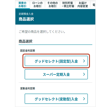 定期預金入金 商品選択画面