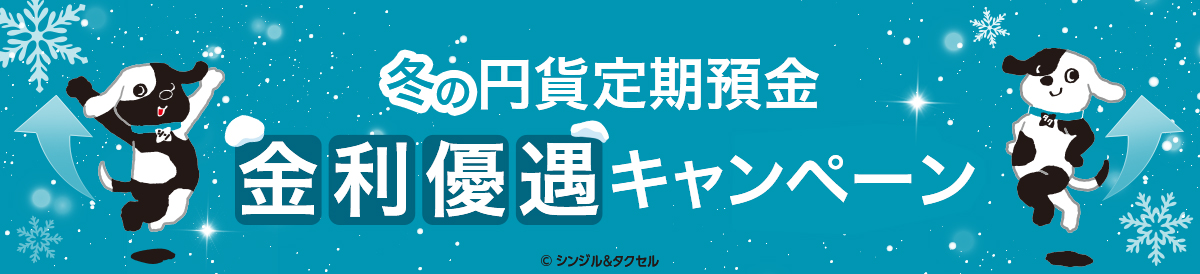 冬の円貨定期預金 金利優遇キャンペーン
