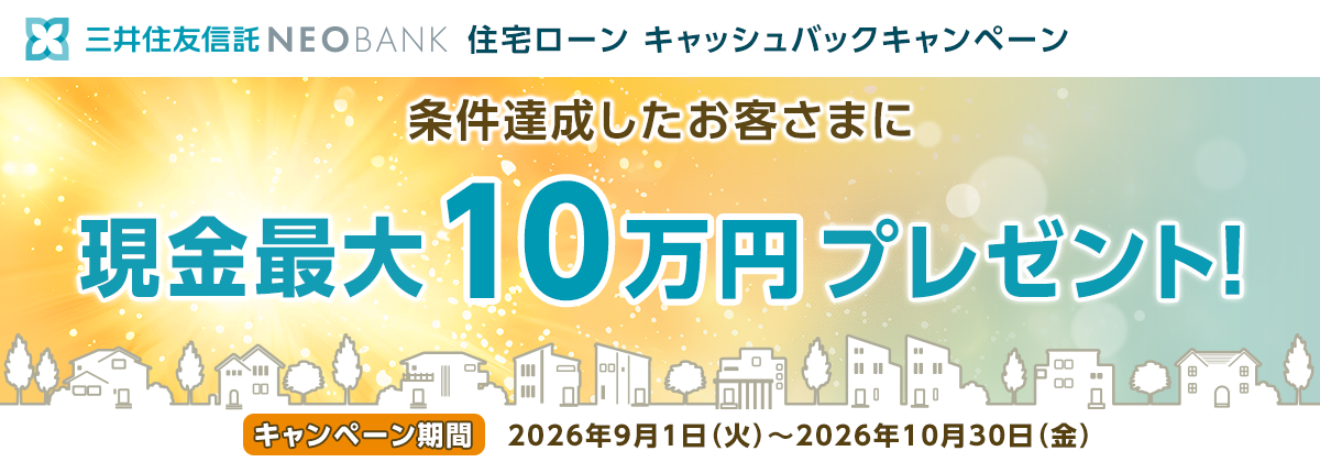 条件達成したお客さまに現金最大10万円プレゼント！ キャンペーン期間 2026年9月1日（火）～2026年10月30日（金）
