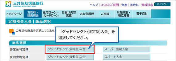 定期預金入金 ｜ 商品選択の画面