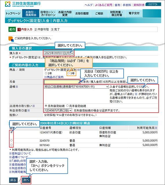 グッドセレクト（固定型）入金 ｜ 内容入力の画面