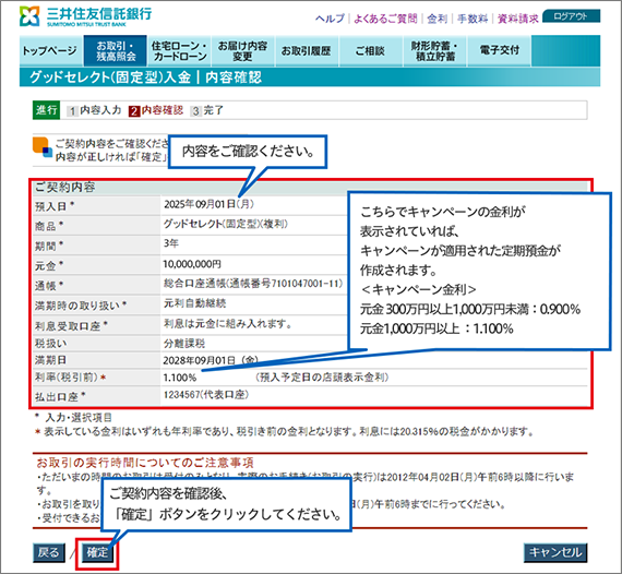 グッドセレクト（固定型）入金 ｜ 内容確認の画面