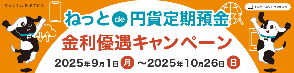 ねっと de 円貨定期預金金利優遇キャンペーン 2025年9月1日(月)~2025年10月26日(日)