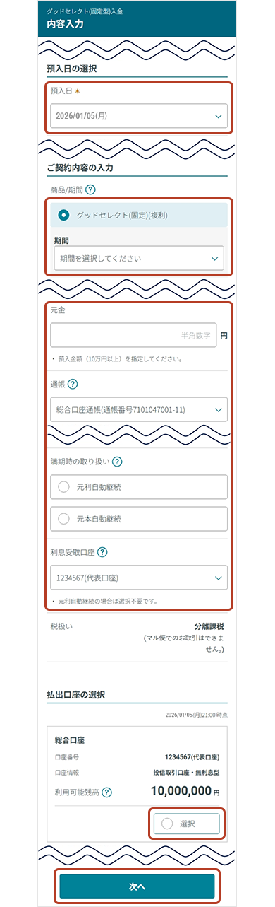 グッドセレクト（固定型）内容入力画面