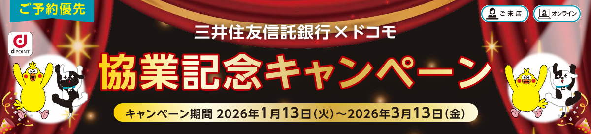 ご予約者優先 三井住友信託銀行×ドコモ 協業記念キャンペーン キャンペーン期間 2026年1月13日（火）～2026年3月13日（金） 
