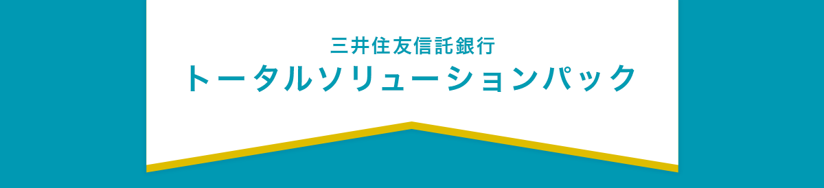 トータルソリューションパック