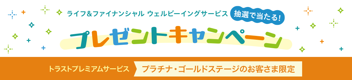 ライフ&ファイナンシャル ウェルビーイングサービス 抽選で当たる プレゼントキャンペーン トラストプレミアムサービス プラチナ・ゴールドステージのお客さま限定