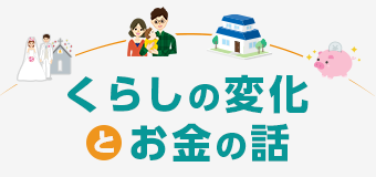 くらしの変化とお金の話