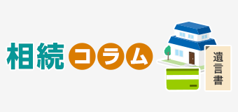 相続コラム