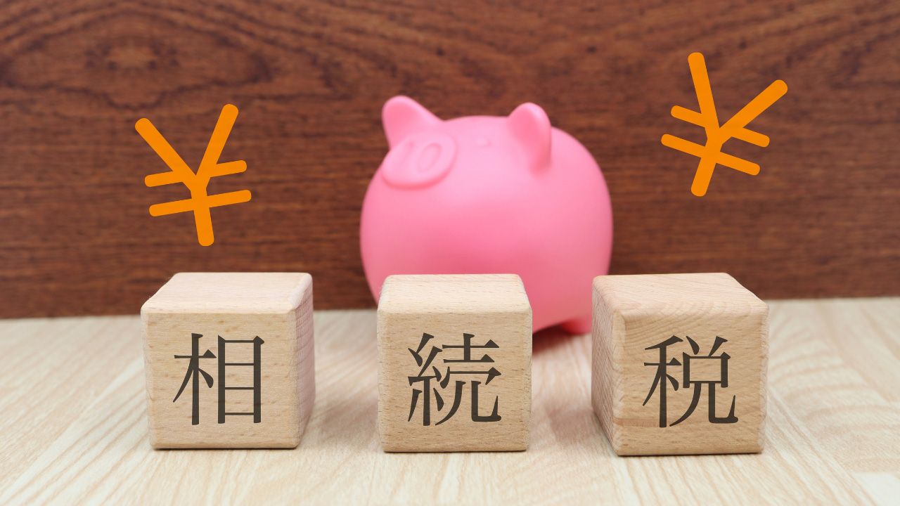 遺産を相続するといくらかかる？相続税の基礎控除や税率、計算方法について