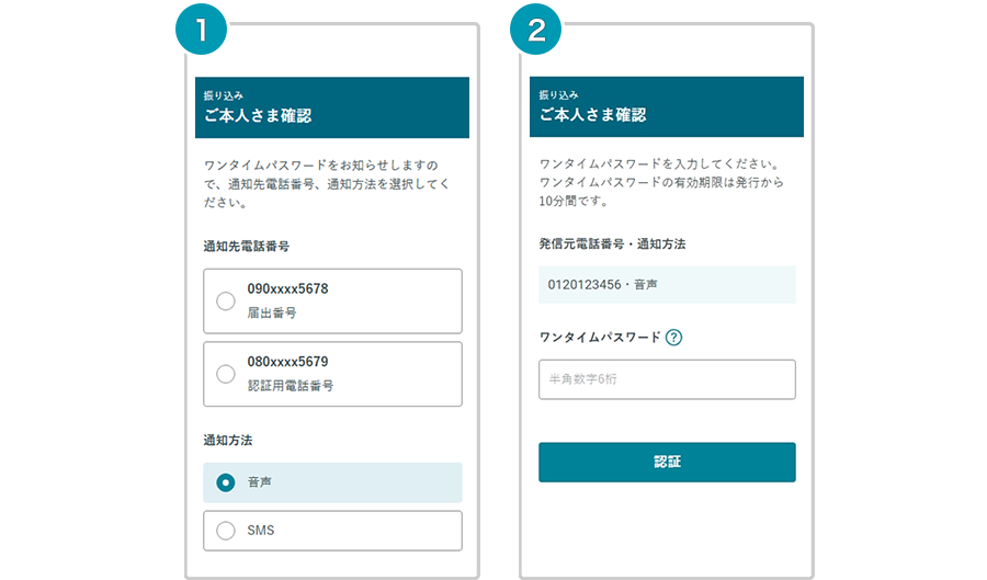 ワンタイムパスワードの利用方法