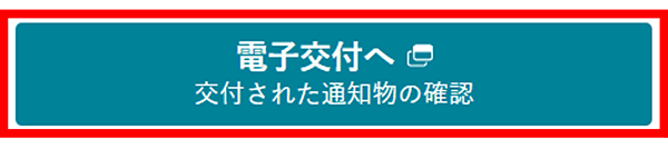 電子交付へボタン