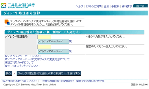 ダイレクト暗証番号登録