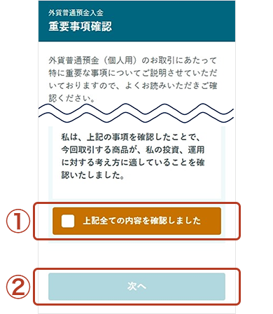 重要事項確認画面