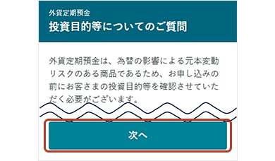 投資目的等についてのご質問画面