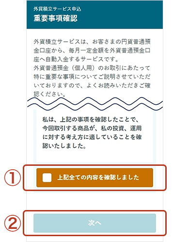 重要事項確認画面