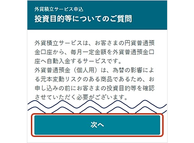 投資目的等についてのご質問画面