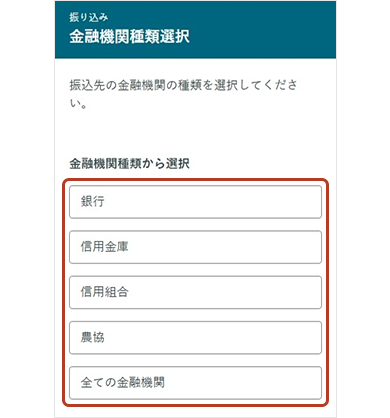 金融機関種類選択画面