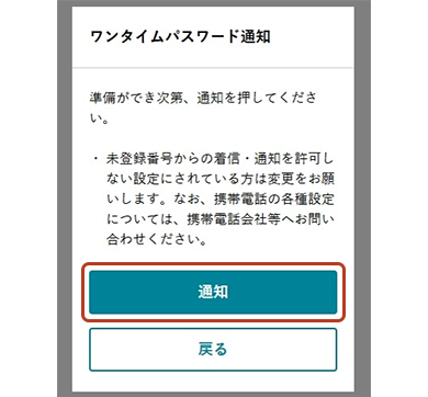 ワンタイムパスワード通知画面