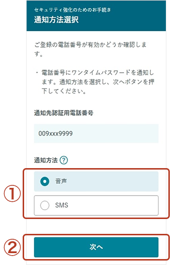 通知方法選択画面