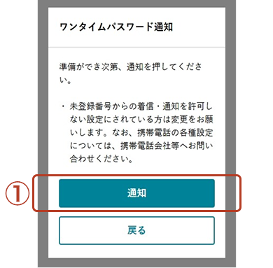 ワンタイムパスワード通知画面