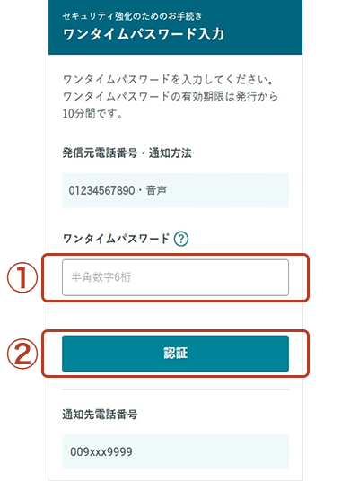 ワンタイムパスワード入力画面