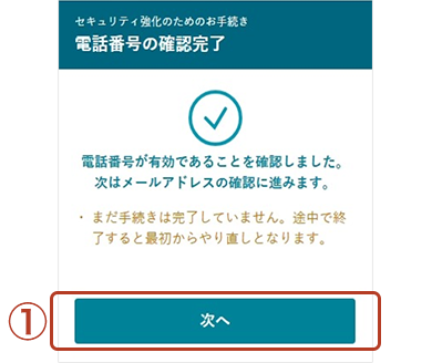 電話番号の確認完了画面