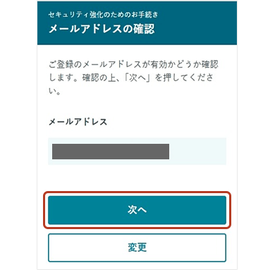 メールアドレスの確認画面