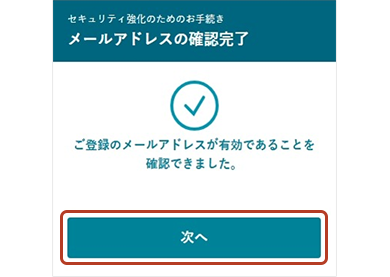 メールアドレスの確認完了画面