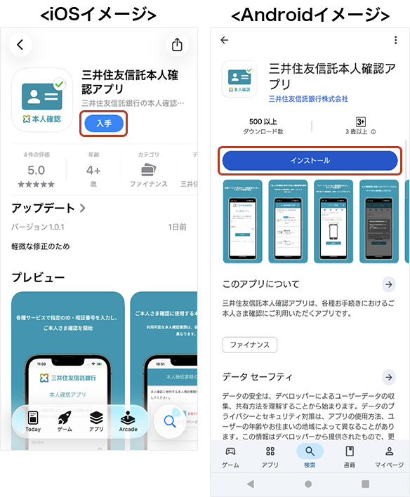 アプリストアの画面イメージ（左：iOS 右：Android）