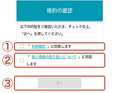 規約の確認画面