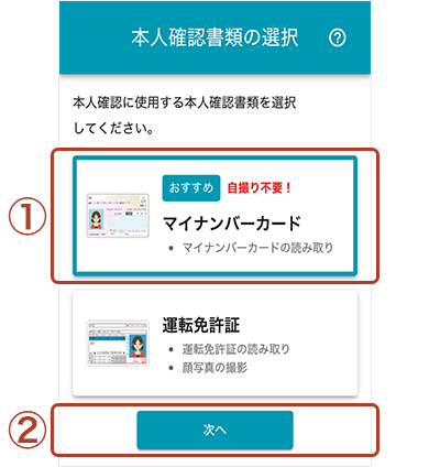 本人確認書類の選択画面