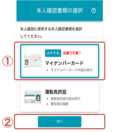 本人確認書類の選択画面