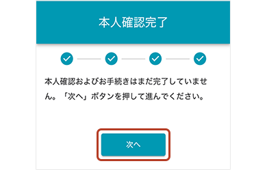 本人確認完了画面
