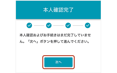 本人確認完了画面