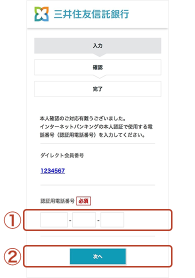 認証用電話番号登録システムの入力画面