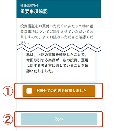 重要事項確認画面
