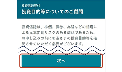 投資目的等についてのご質問画面